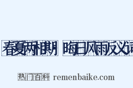 春夏两相期·晦日风雨反义词是什么意思的图片